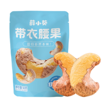 薛记炒货 薛小葵带衣腰果 4袋果干484g*9件任选
