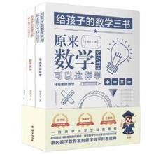 《给孩子的数学三书·原来数学可以这样学》（套装共3册）