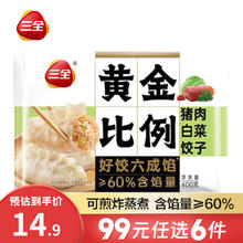 三全 黄金比例 白菜猪肉水饺 400g