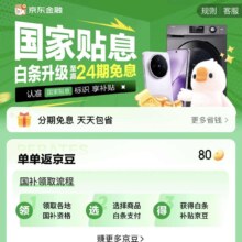 京东 国家贴息 打白条享国家贴息 页面可领6期白条免息券&白条升级至高24期免息（全品类可享）