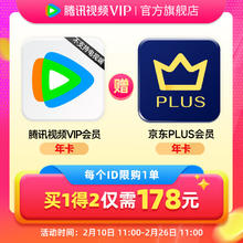 腾讯视频VIP年卡+京东PLUS年卡 联合会员 12个月 不支持电视端 京东PLUS需手动领取