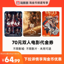 淘票票 70元双人票代金券 不限影城不限影片