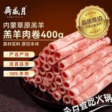 月盛斋 国产内蒙原切羔羊肉卷400g/袋 冷冻 火锅食材 春节也送货