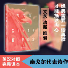 限移动端：飞鸟集（英汉对照） 泰戈尔 四川文艺出版社 正版书籍
