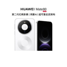 限地区：华为 Mate 80 手机 12+512G