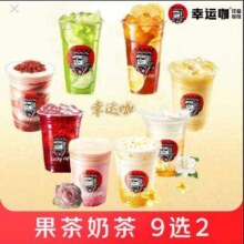 京东外卖 幸运咖 果茶奶茶八选二 (香草冻柠茶*2 可加价选购其他款式)