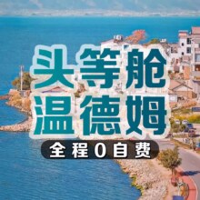 1人升级2+1航空座椅M 昆明大理丽江纯玩6天5晚跟团游