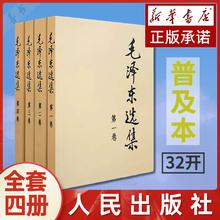 限移动端、值选：《毛泽东选集》全4册（普及本）