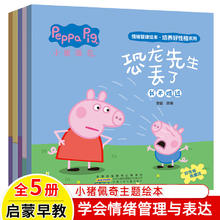 小猪佩奇情绪管理绘本 培养好性格系列（套装5册）3-6岁儿童睡前故事 好情绪养成绘本 小猪佩奇情绪管理绘本(全5册）