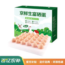 限移动端、京东百亿补贴：京鲜生 富硒鲜鸡蛋30枚 1.5kg 源头直发