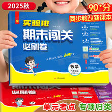 限移动端：2025秋实验班期末闯关必刷卷小学一年级二年级三四五六年级上册试卷全套人教版苏教版语文数学英语外研译林北师版同步练习测试卷