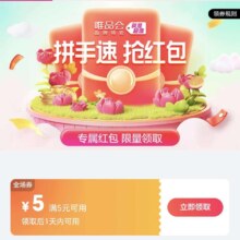 唯品会品牌特卖 抢5/10/20元全场券，精选爆款低至1.5折
