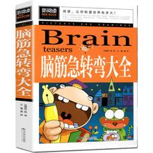 值选：《脑筋急转弯大全》