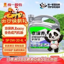 统一润滑油 京保养 机油全合成机油汽机油 0W-20 SP级 4L 汽车保养
