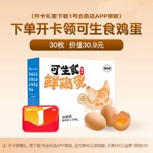 1号会员店 可生食鸡蛋 45g/枚 30枚 2.7斤