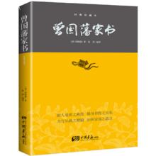 《曾国藩家书》