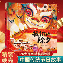 新年精装绘本《我们的除夕》