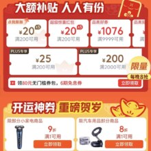 京东 年货节 领券中心 每日可领满200-20元可膨胀红包&PLUS超级补贴券&满60-30/50-25元外卖优惠券等