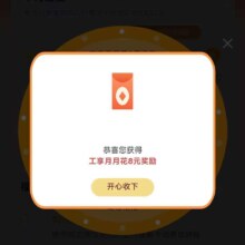工行月月花抽奖｜最高赢396元微信立减金