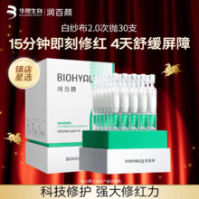 润百颜 白纱布2.0屏障调理次抛精华 30支*2件  保湿修护舒缓护肤品