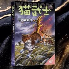 猫武士 全套一二三四五六七八部曲 45册可选 八部曲——风霜蔽日
