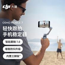 大疆 OsmoMobile 7户外跟拍照手机稳定器智能追踪防抖拍摄云台