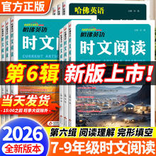 2026新版哈佛英语时文阅读中考初中英语阅读理解完形填空中考热点
