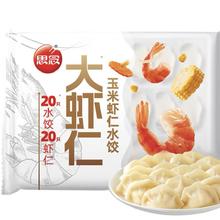 思念大虾仁系列虾仁玉米水饺400g20只 *6件