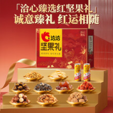 需换购：洽洽 洽心臻选红坚果礼盒 1.824kg