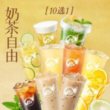 益禾堂 随心选奶茶自由10选1
