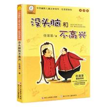 没头脑和不高兴一年级注音版二年级小课外阅读书籍