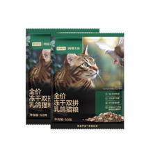 网易严选 全价冻干双拼乳鸽猫粮 50g*2试用