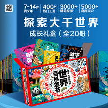 《世界博物大百科礼盒》（全20册）