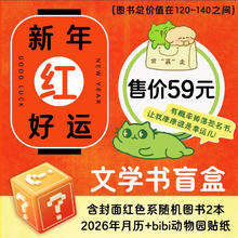 年货大集： 新年图书文献盲盒（随机2册图书+2026年月历）