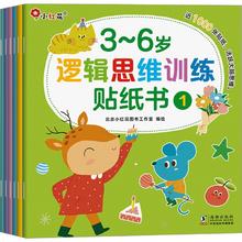 《3~6岁逻辑思维训练贴纸》