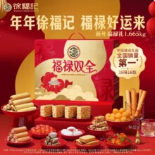 徐福记 福禄好运零食礼箱 1665g*2件