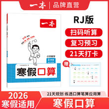 限移动端：2026一本寒假衔接一起写寒假作业阅读口算练字帖寒假作业一本通语文数学一二三四五六年级下册小学阅读理解专项训练人教版官方旗舰