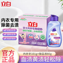 立白 大师香氛内衣皂 101g+80g 御品洗衣液