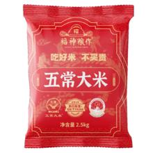 福神粮作GB/T 19266五常大米 5斤（氮气锁鲜装）