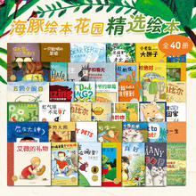 限移动端：海豚绘本花园精选系列全40册绘本儿童4一6岁幼儿园无拼音老师推荐逆商培养儿童情商社交安全教育想象力善平爷爷的草莓