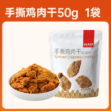 今日必买：薛记炒货 XO酱味手撕鸡肉干50g/袋