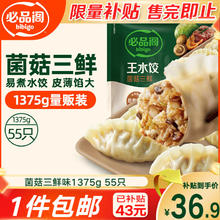 必品阁 王水饺 菌菇三鲜味 1375g 约55只 生鲜速食