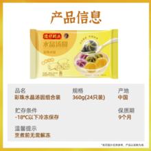 湾仔码头 彩珠水晶汤圆组合(黑芝麻/紫薯/花生)360g 24只