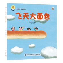《深见春夫“想得美”图画书系列：飞天大面包》