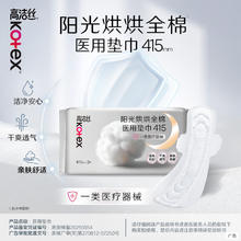 高洁丝 阳光烘烘医用卫生巾纯棉抑菌姨妈巾械字号术后护理垫巾415mm*3片