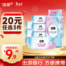 洁柔 卫生湿巾 99.9%杀菌7片8包 共56片超迷你便携装