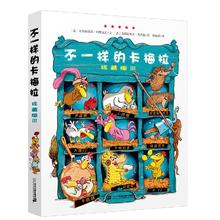 不一样的卡梅拉·珍藏版3 经典畅销儿童绘本幼儿园大班一年级绘本课外阅读书籍自主阅读3-6-12岁