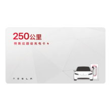 特斯拉 Tesla 超级充电卡体验版 特斯拉超级充电卡 内含50度电