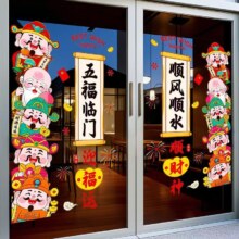 2026财神爷贴纸马年窗花 五福临门+顺风顺水两张