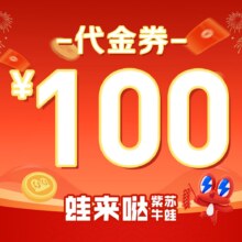 再降价：蛙来哒 100元代金券 限2张
